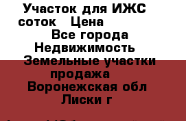 Участок для ИЖС 6 соток › Цена ­ 750 000 - Все города Недвижимость » Земельные участки продажа   . Воронежская обл.,Лиски г.